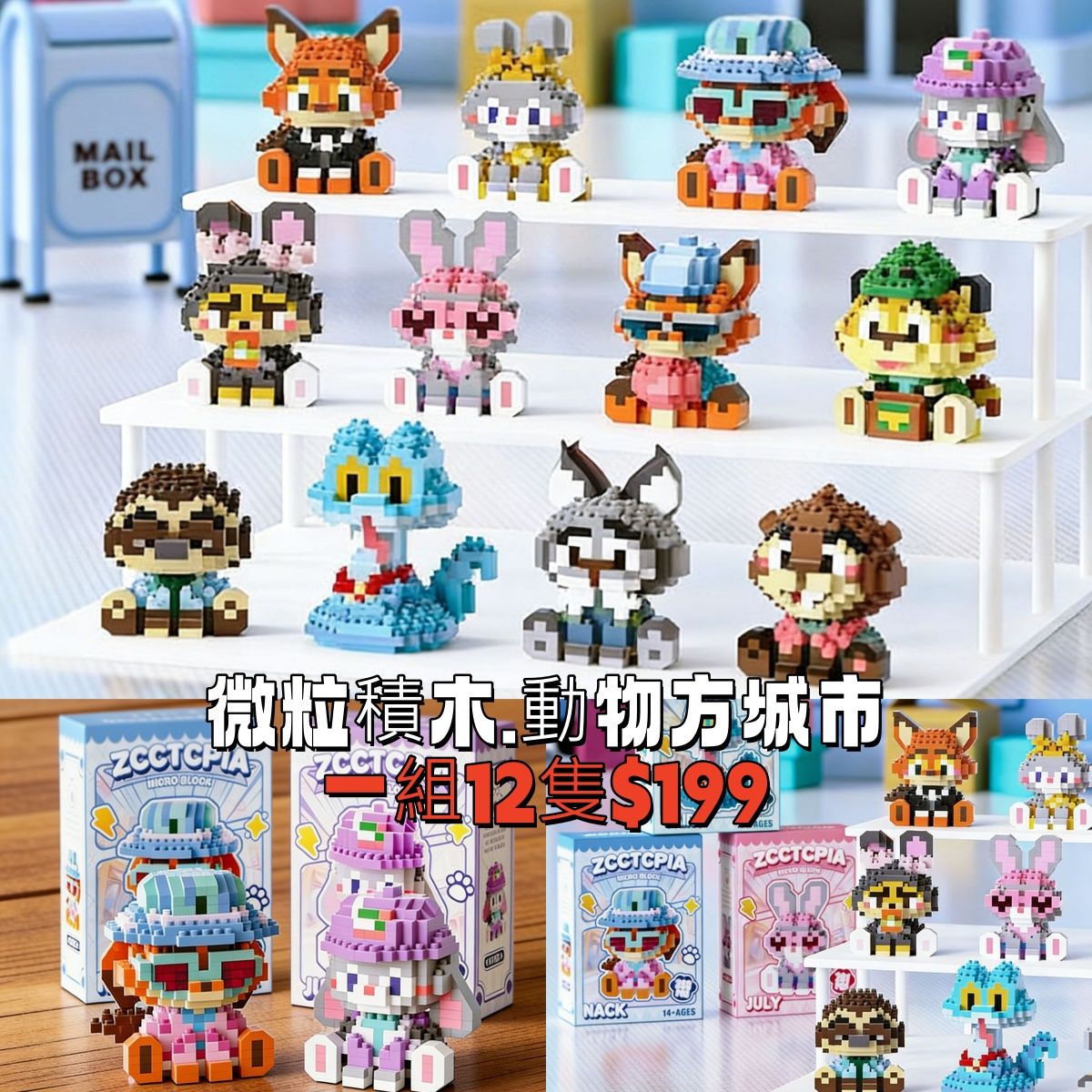 【預購】微粒積木・動物方城市系列