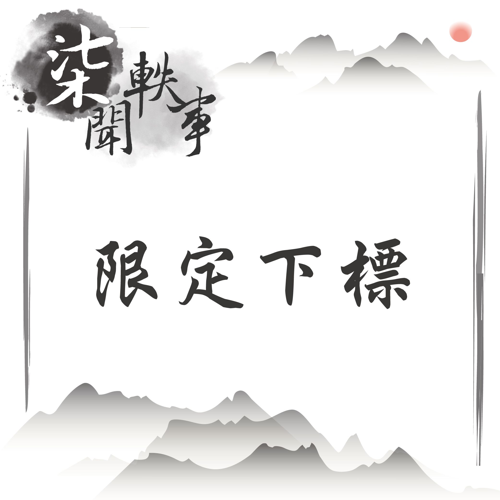限定下標（請點選照片察看詳情介紹）