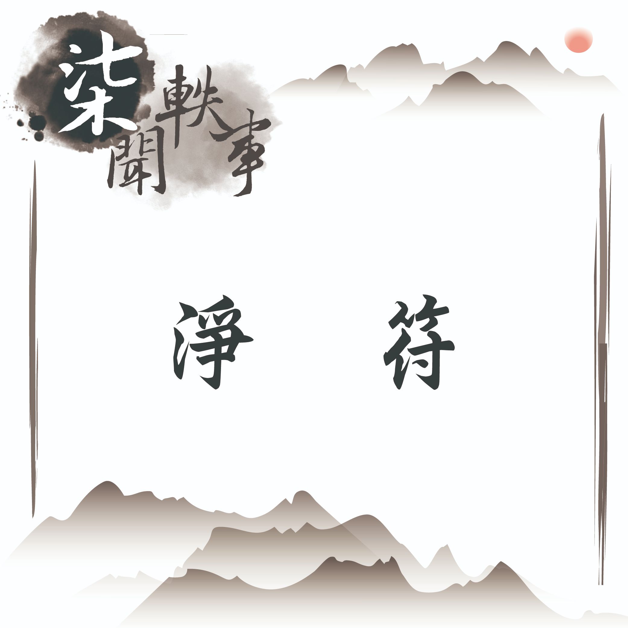 淨符（請點選照片察看詳情介紹）