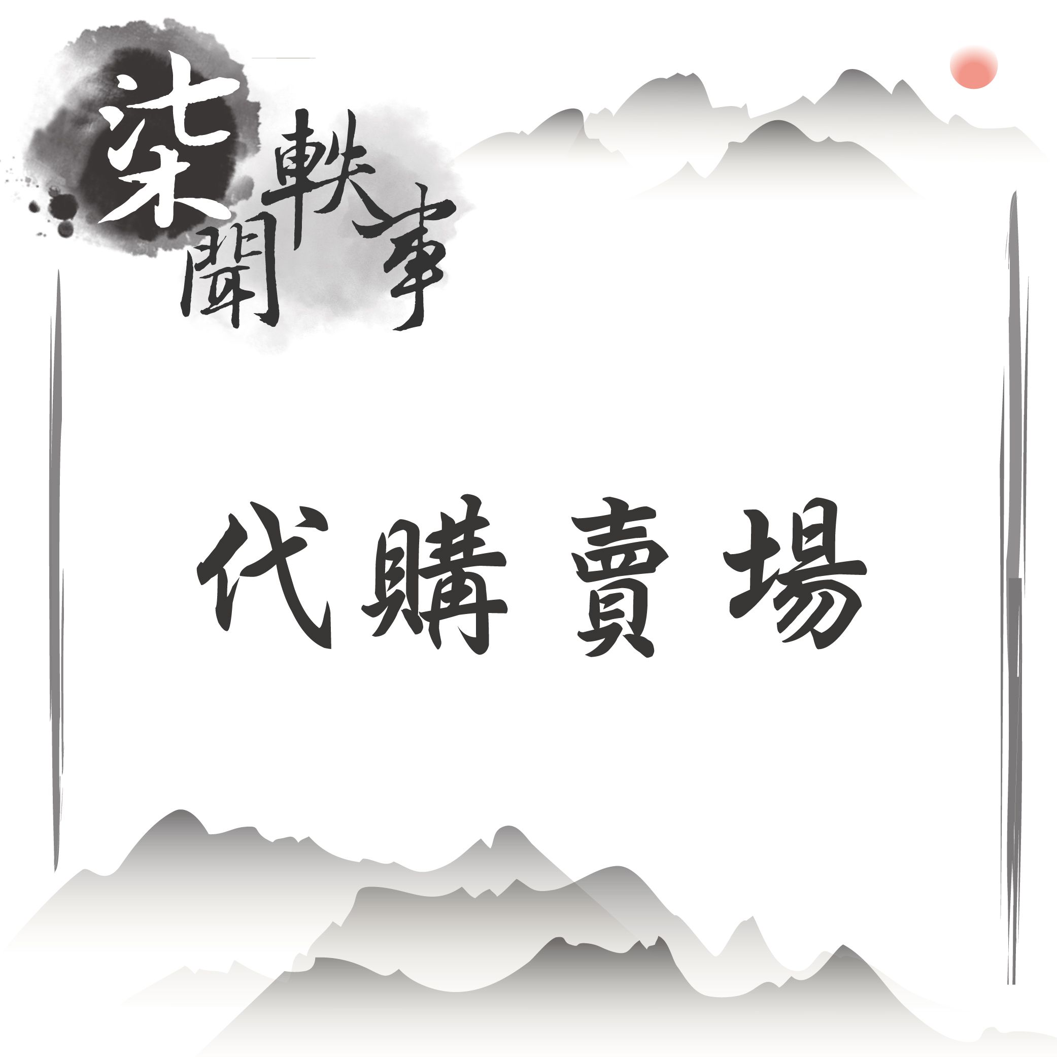 代購賣場（請點選照片察看詳情介紹）