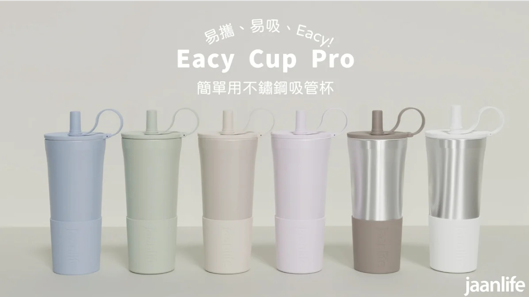 EacyCupPro ✨全新現貨 售完不補✨漾居生活 jaanlife 保溫杯 不鏽鋼杯 環保杯