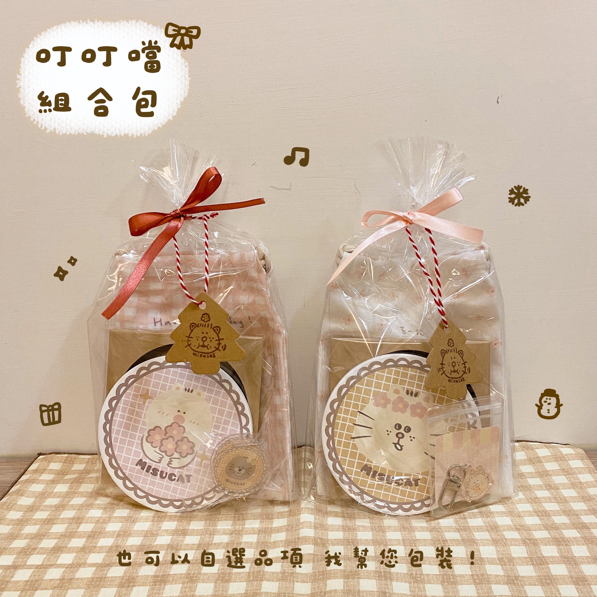 米蘇組合包🎁最後四組！