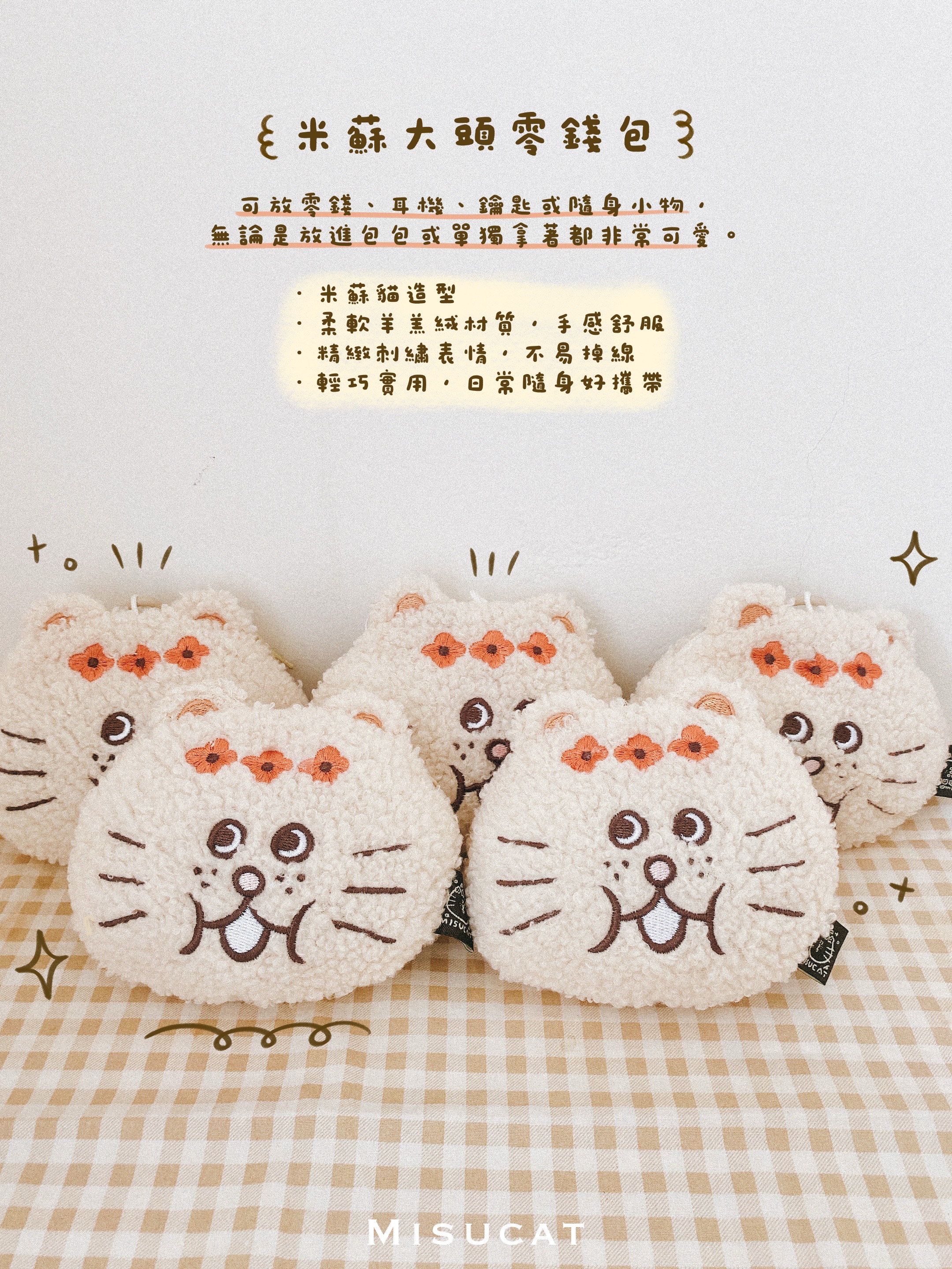 ꒰ 現貨｜QQ毛米蘇貓大頭零錢包 ꒱