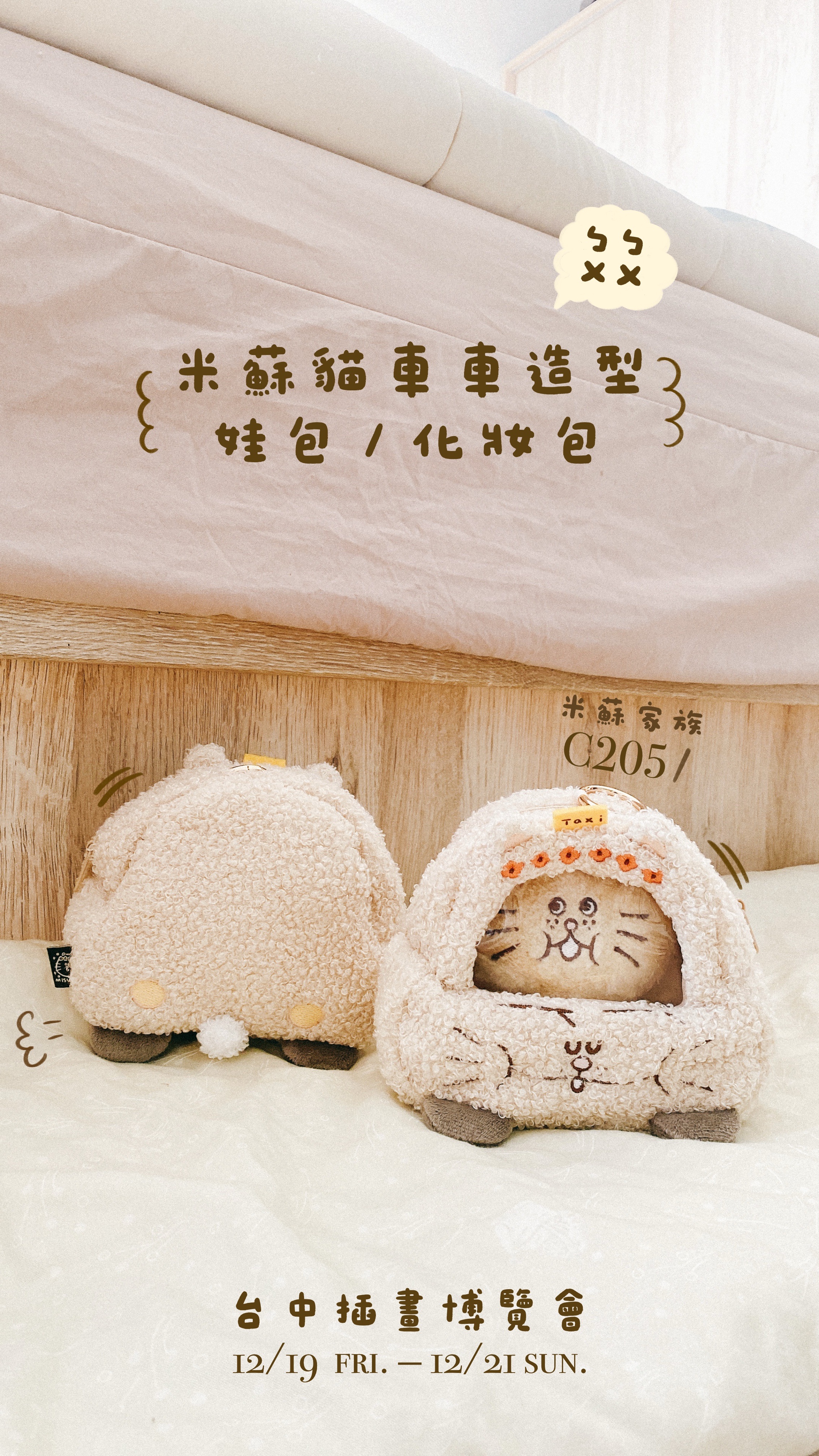 ꒰ 米蘇貓ㄅㄨㄅㄨ娃包/化妝包 ꒱ 🚕