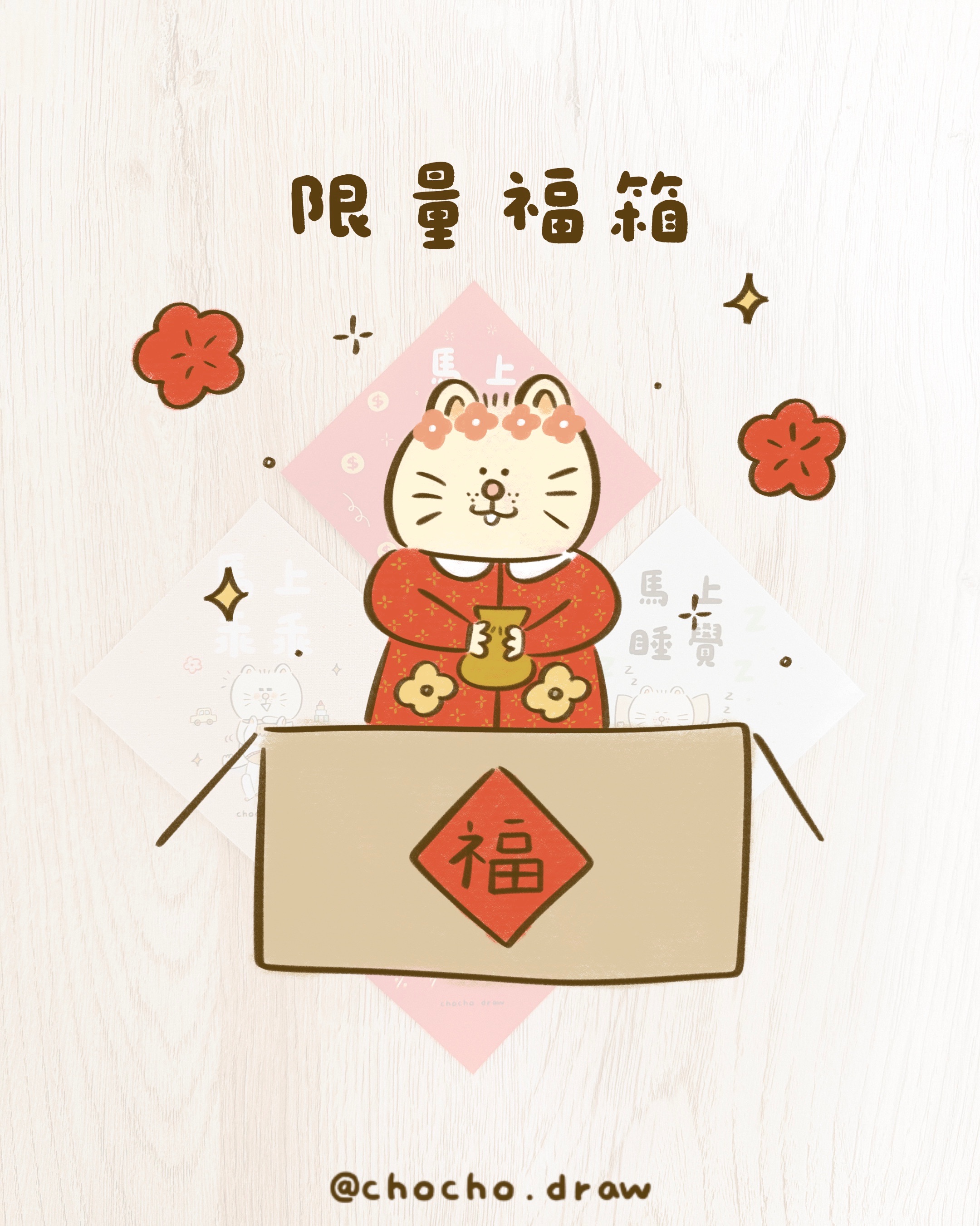 米蘇家族限量福袋