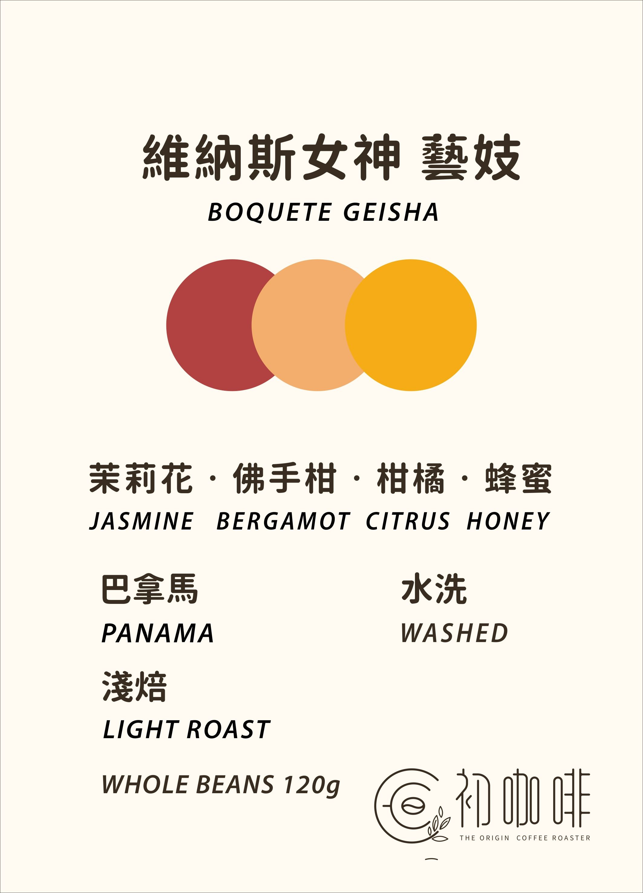 初咖啡 | 巴拿馬 波奎特 維納斯女神 藝妓 水洗｜淺焙
