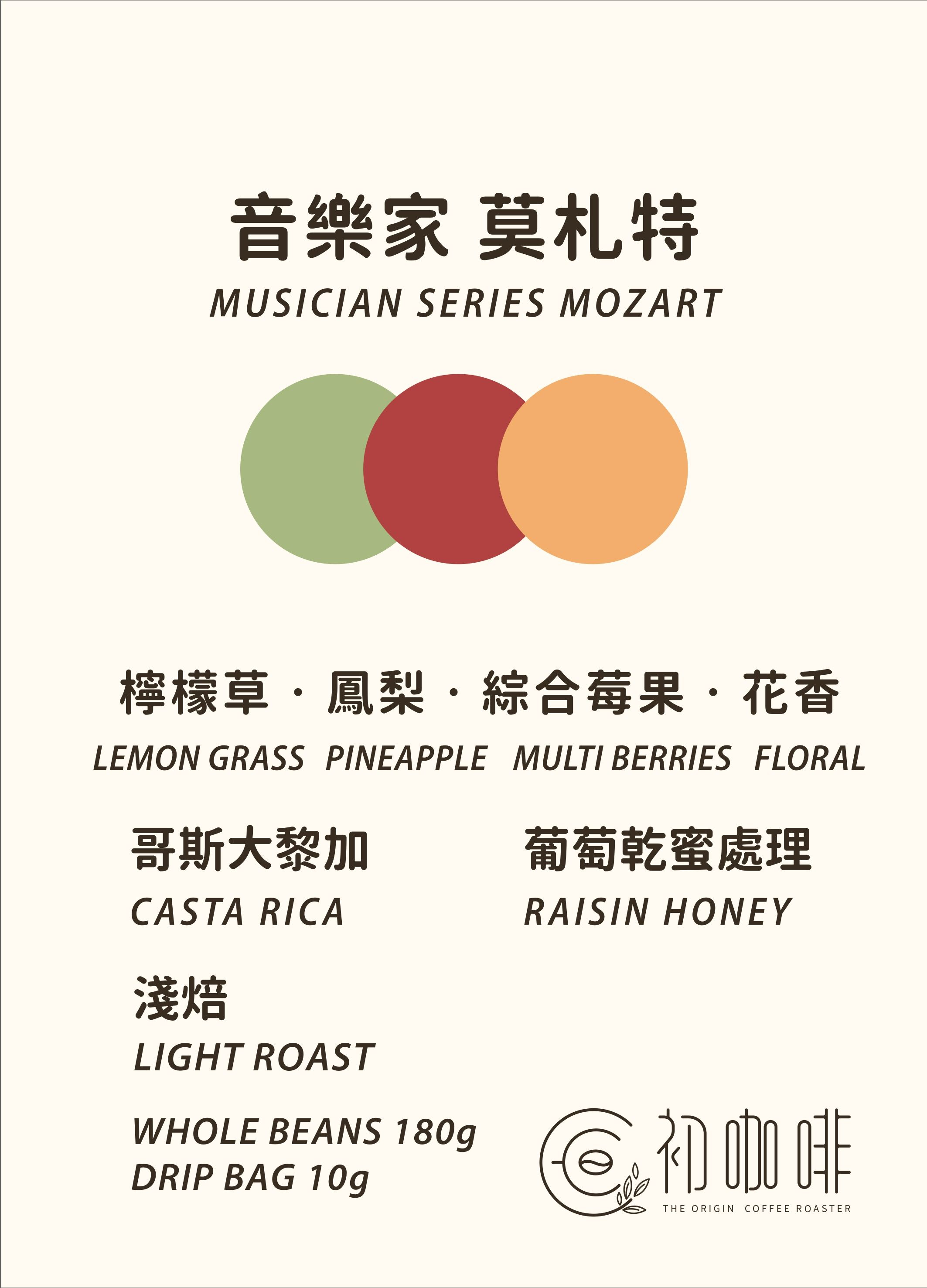 初咖啡 | 哥斯大黎加 音樂家 莫札特 葡萄乾蜜處理｜淺焙