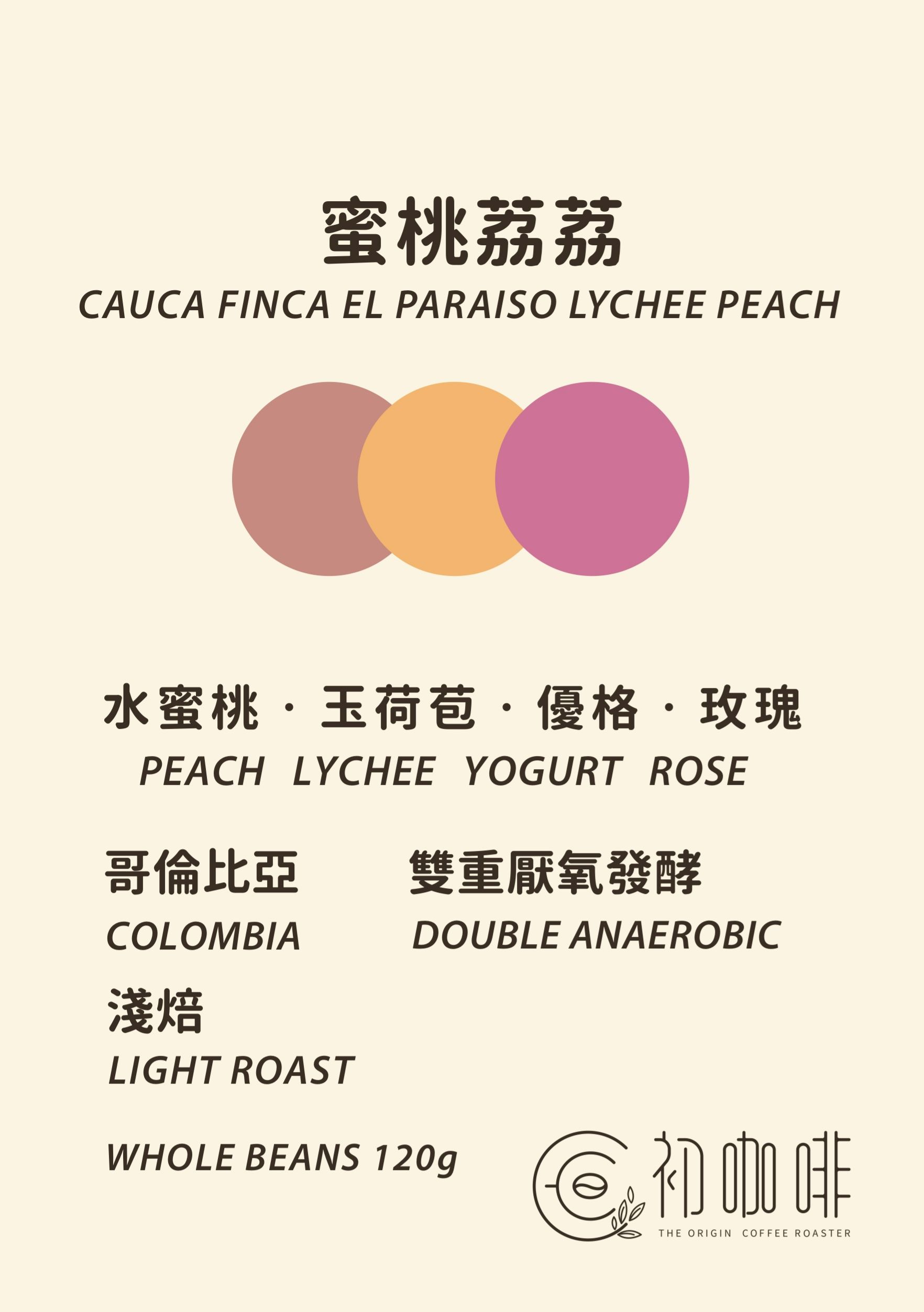 初咖啡 | 哥倫比亞 考卡 天堂莊園 蜜桃荔荔 雙重厭氧｜淺焙