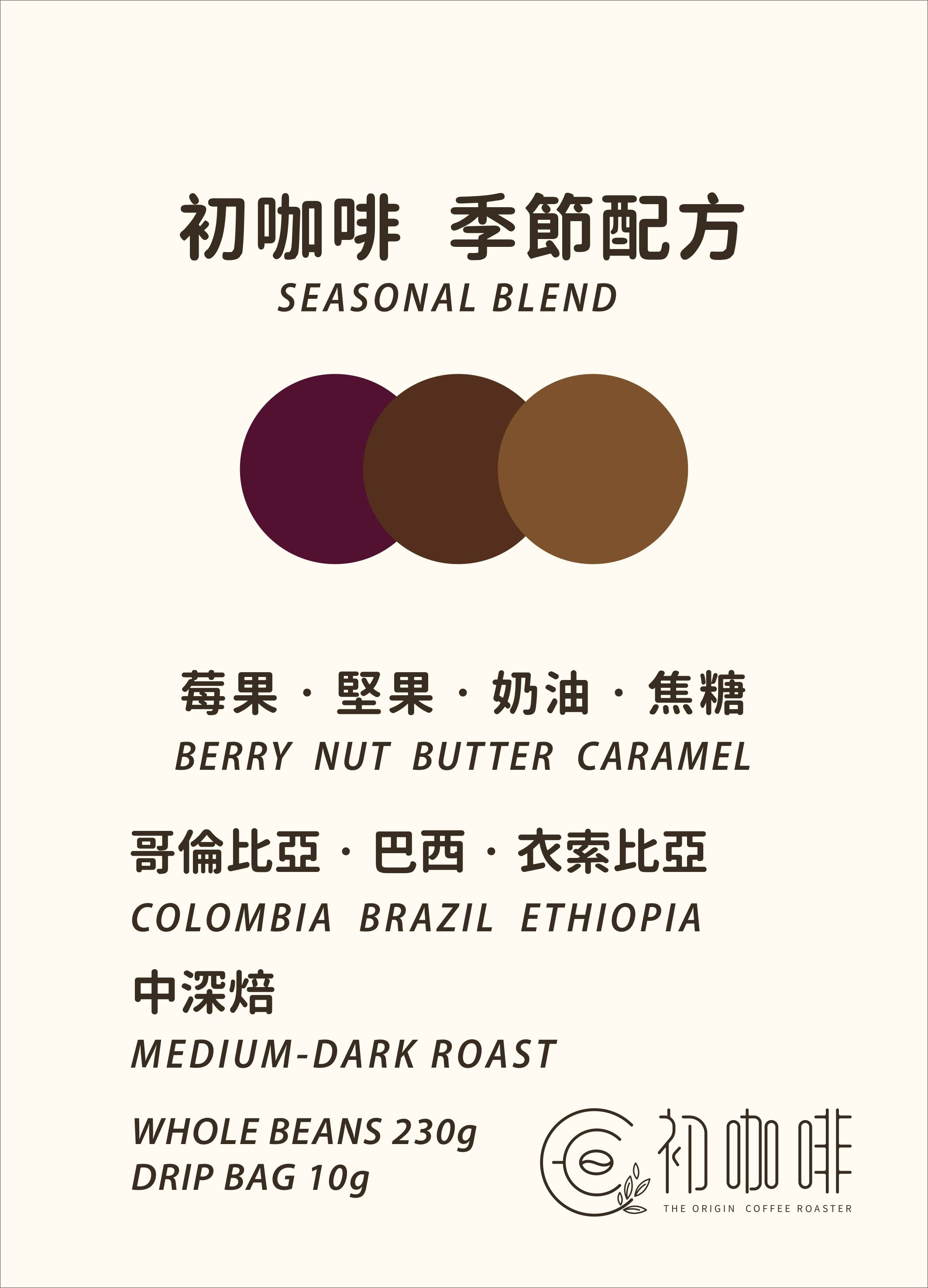 初咖啡 | 配方豆，適合美式咖啡機，家用義式咖啡機；建議：美式咖啡、拿鐵咖啡
