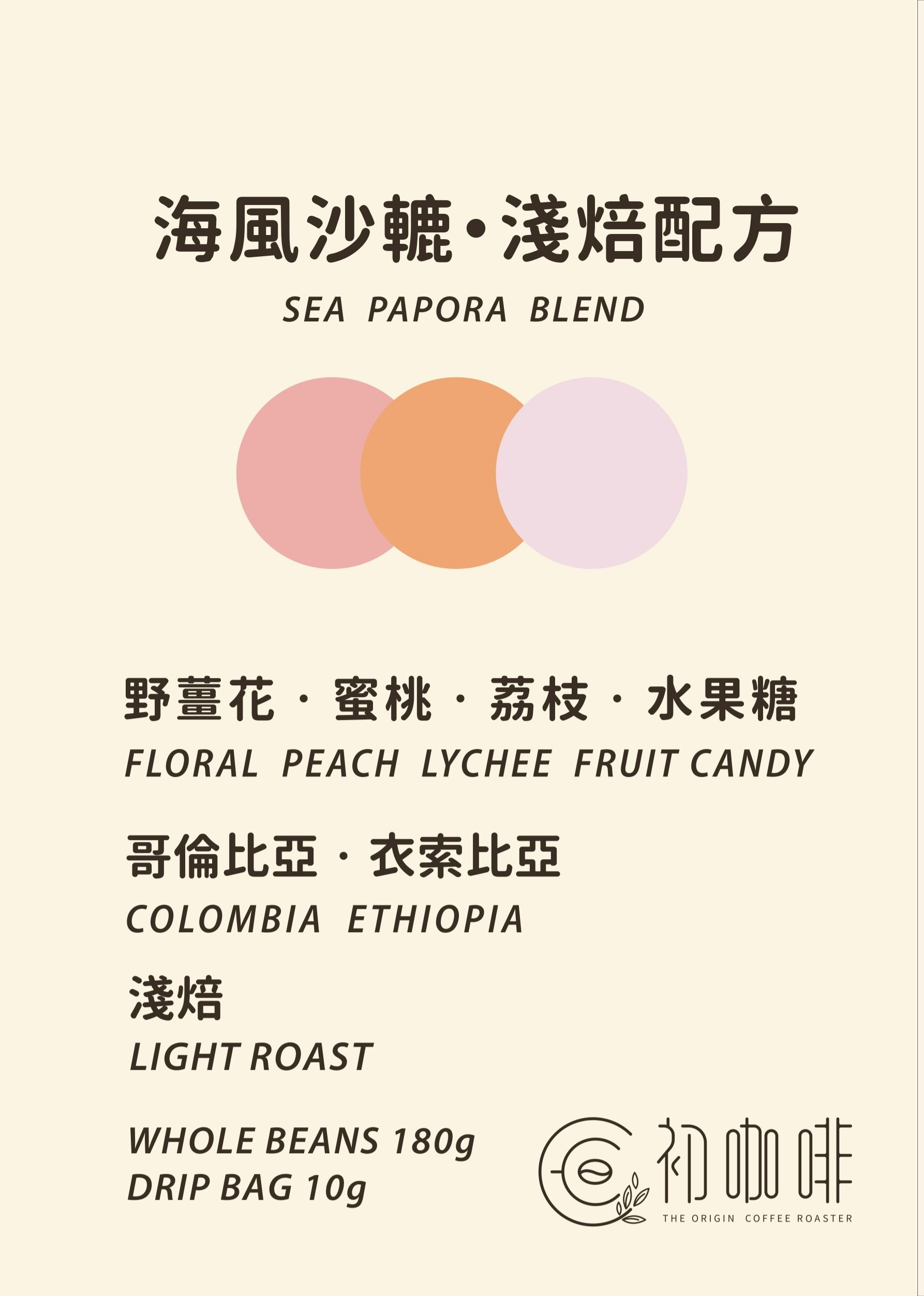 初咖啡 | 獨家配方 海風沙轆 淺焙配方