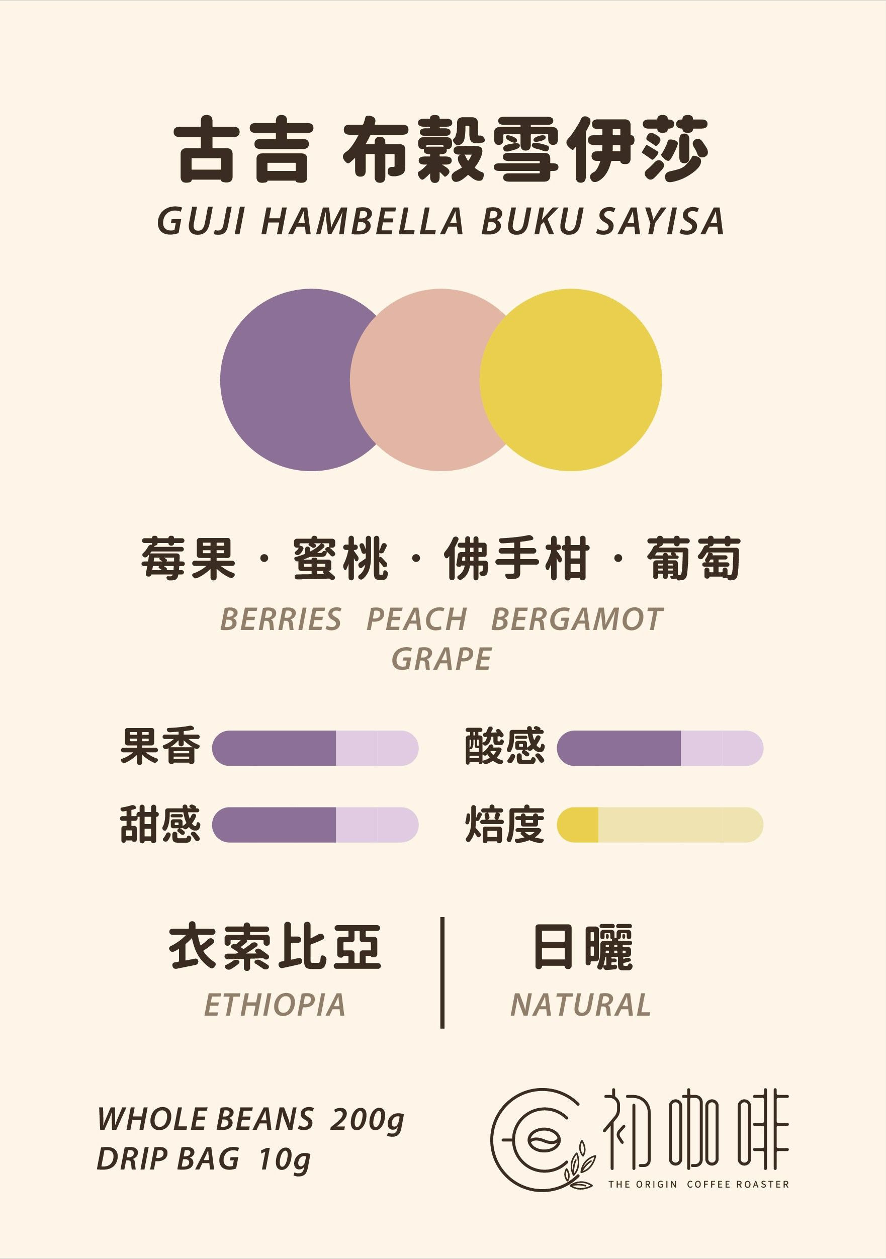 初咖啡 | 衣索比亞 古吉 布榖雪伊莎 日曬｜淺焙