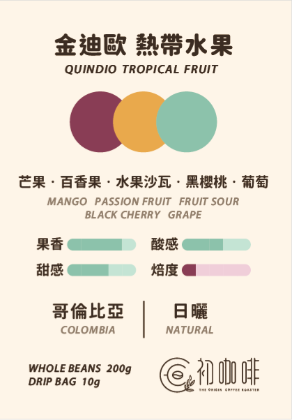 初咖啡 | 哥倫比亞 金迪歐 熱帶水果酒香日曬｜淺焙