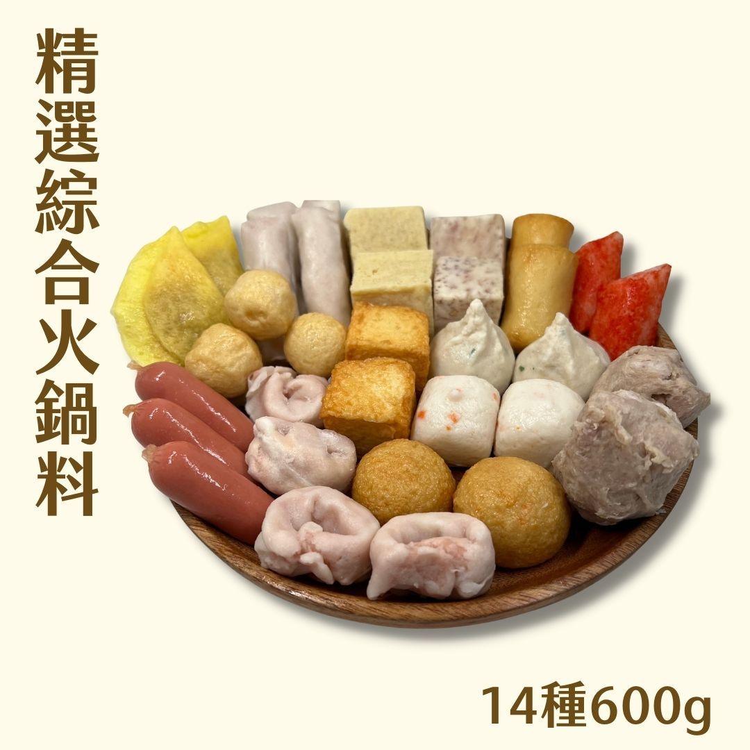 精選14種高級火鍋料 600g 精選大集合
