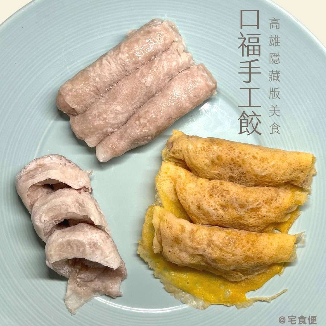 高雄口福手工餃 魚餃/燕餃/蛋餃
