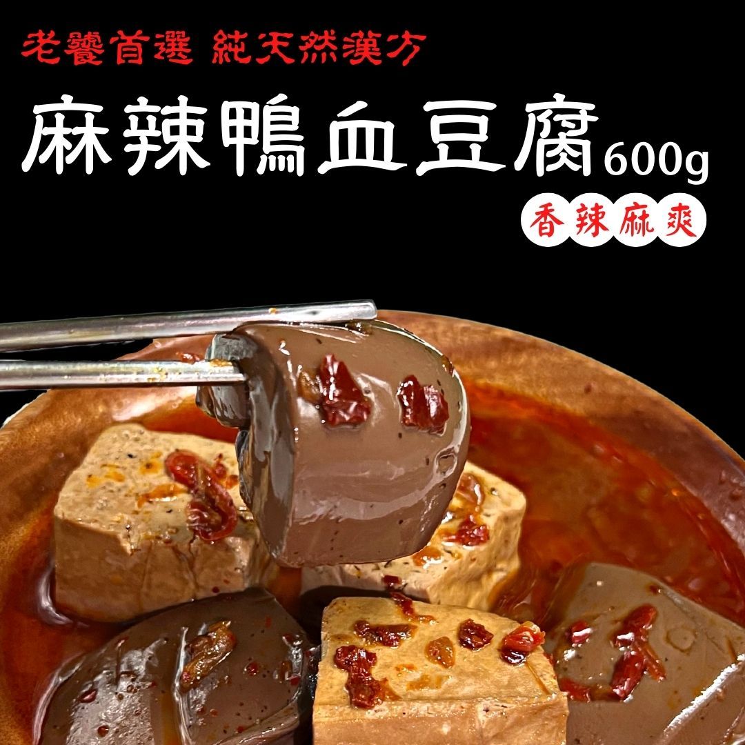 老饕首選 麻辣鴨血豆腐680g 鍋底 純天然漢方辛香料熬製