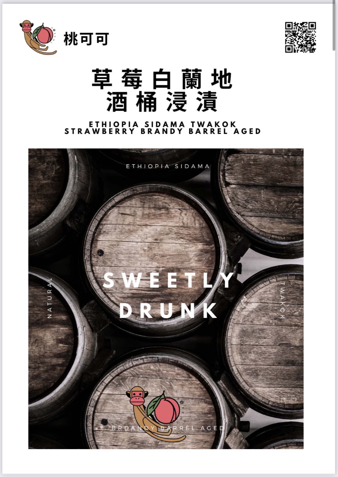 衣索比亞 日曬 西達摩 桃可可 草莓白蘭地酒桶浸漬 G1
