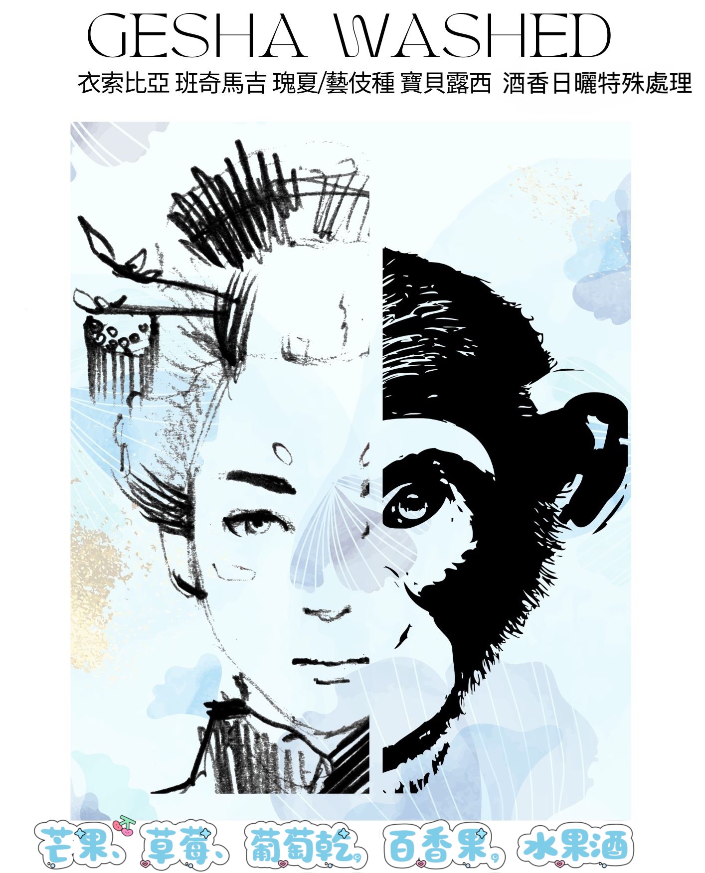衣索比亞 班奇馬吉 寶貝露西 藝伎 酒香日曬特殊處理 G1