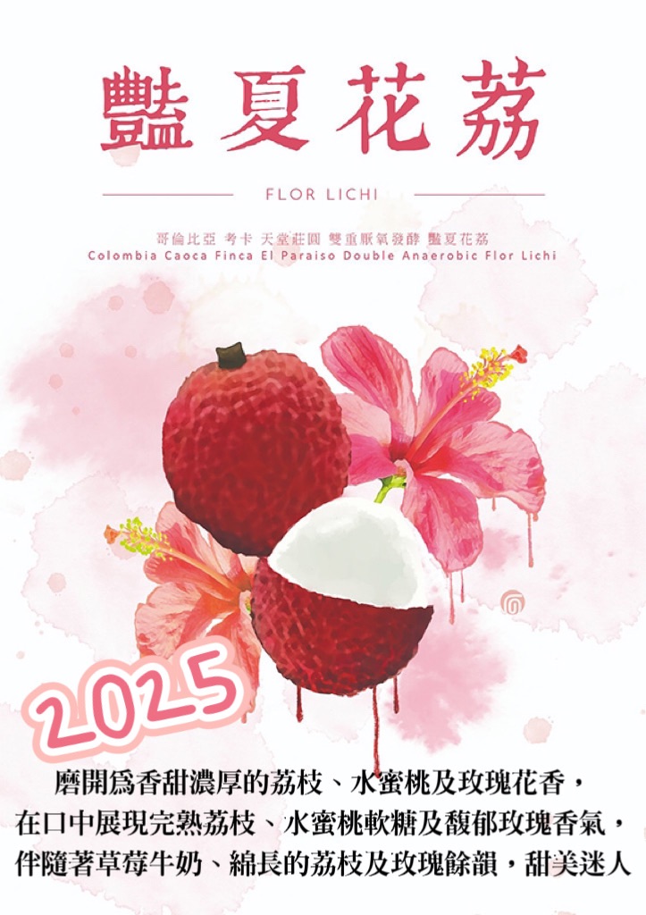 哥倫比亞 考卡省 天堂莊園 雙重厭氧 艷夏花荔