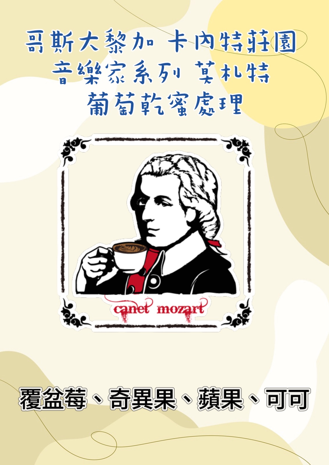 哥斯大黎加 卡內特 音樂家系列 莫札特 葡萄乾蜜處理
