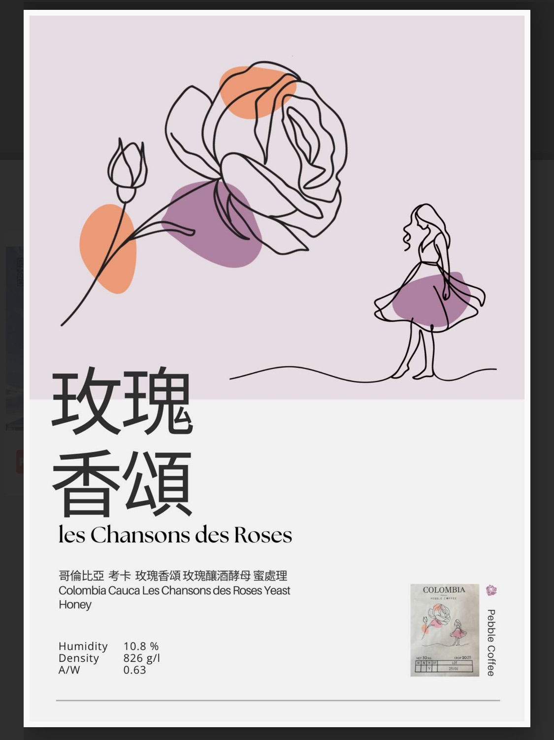 哥倫比亞 考卡 玫瑰香頌 釀酒酵母 蜜處理