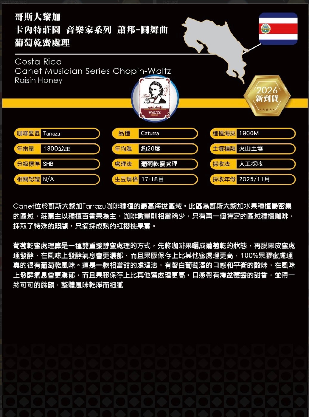 哥斯大黎加卡內特莊園音樂家系列 蕭邦-波蘭舞曲 葡萄乾蜜處理