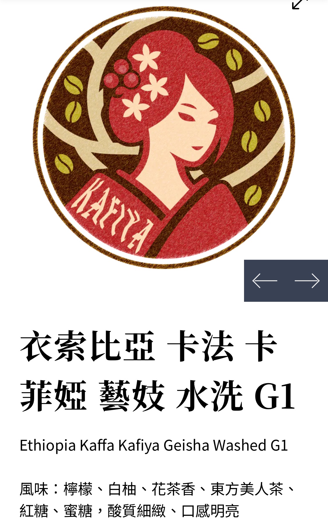 衣索比亞 卡法 卡菲婭 藝妓 水洗 G1