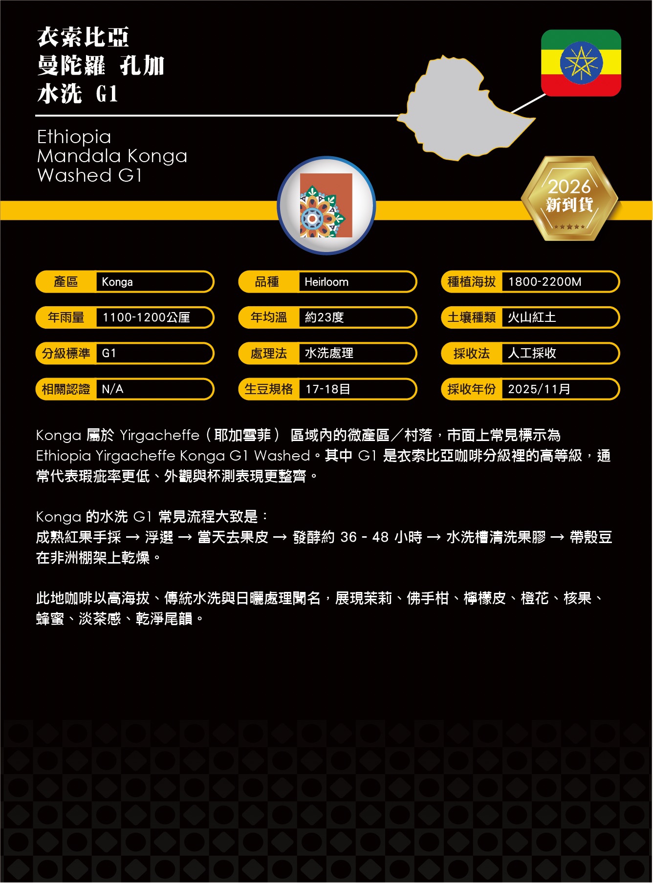衣索比亞 曼陀羅 孔加 水洗 G1