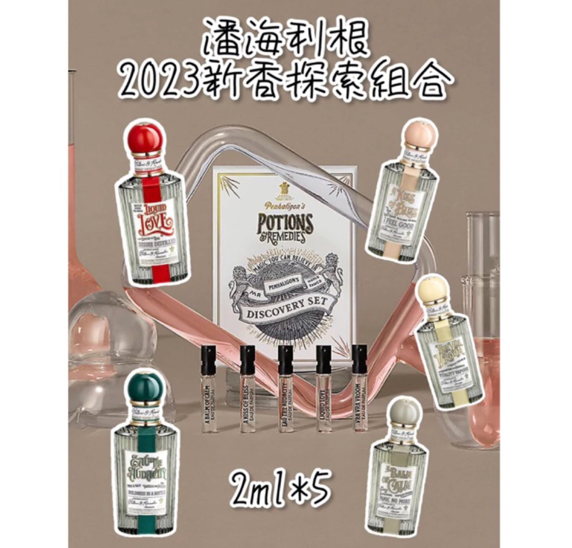 潘海利根-2023新香愛情靈藥探索小香組