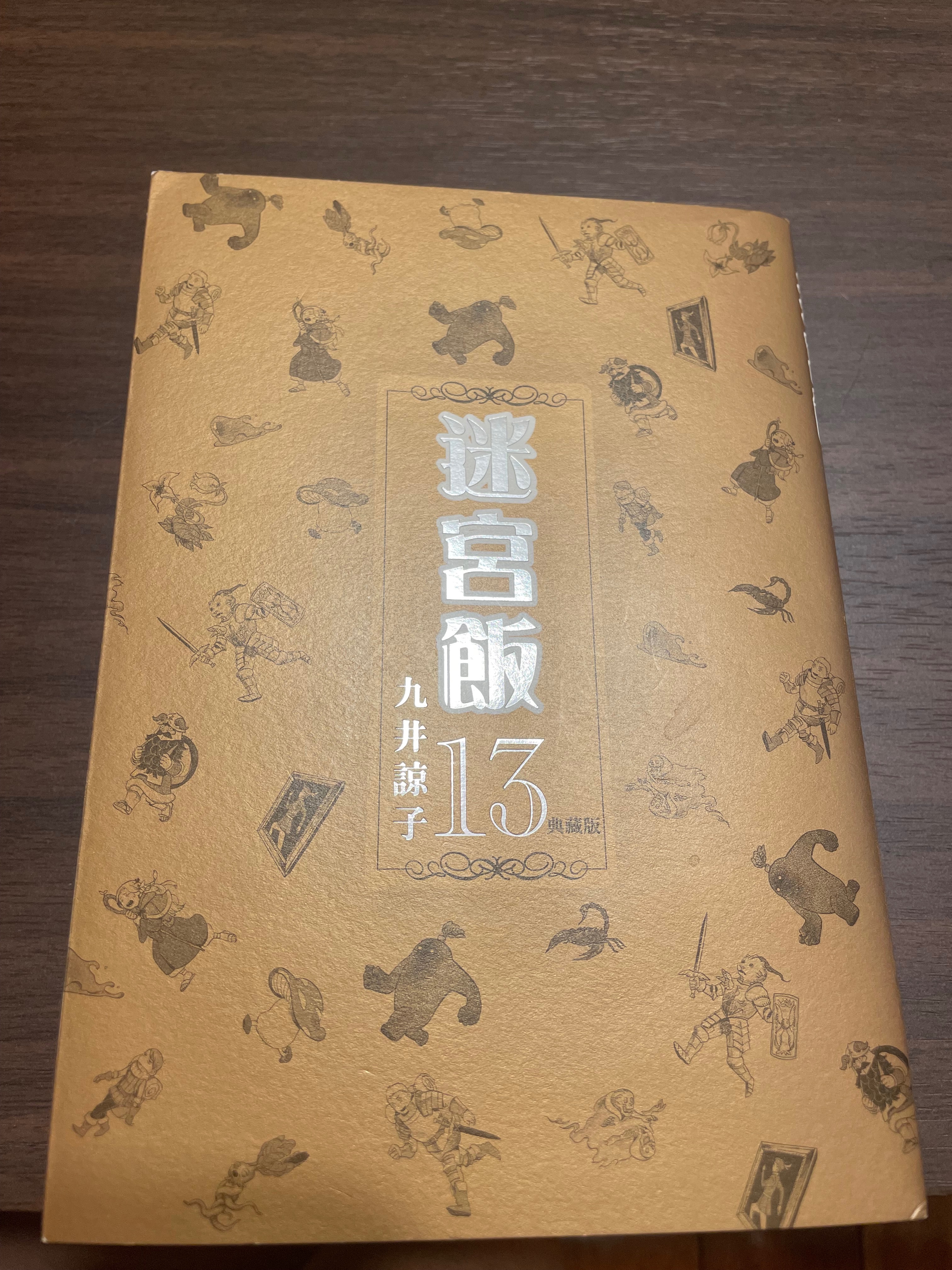 迷宮飯13、14集