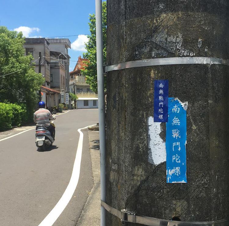 南無戰鬥陀螺 藍色貼紙