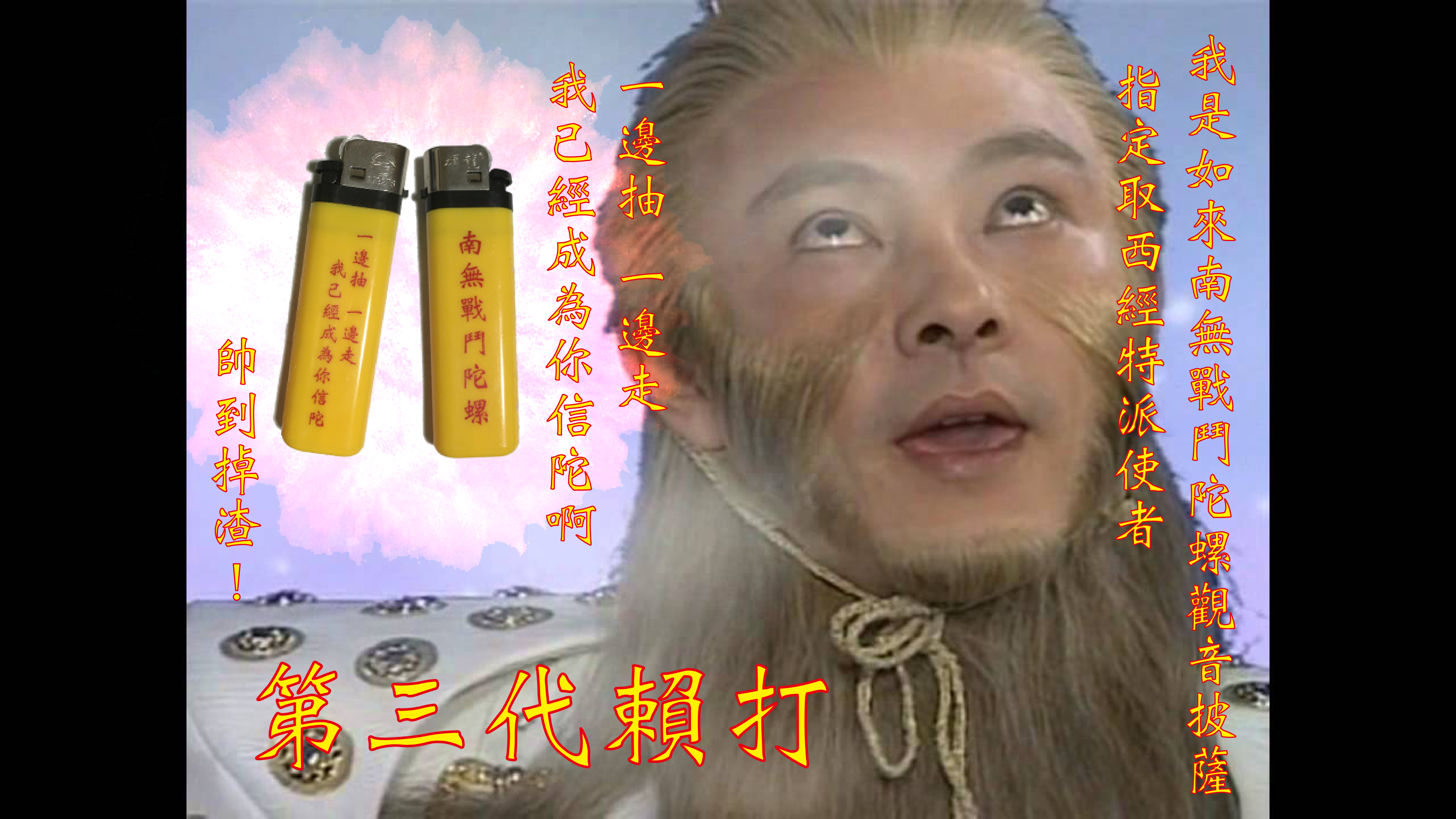 南無戰鬥陀螺-第三代賴打