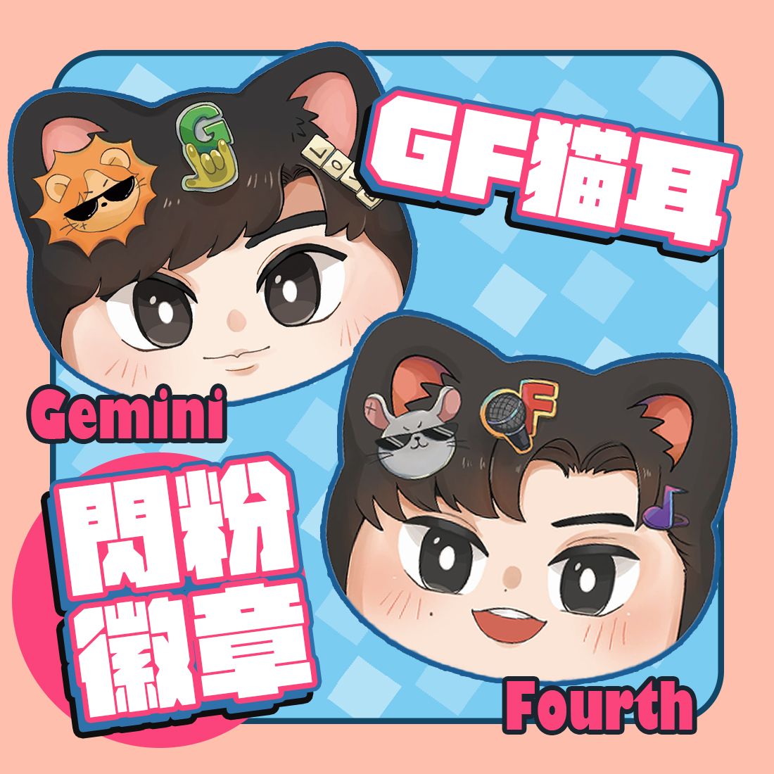 GF亮晶晶貓耳徽章 胸章