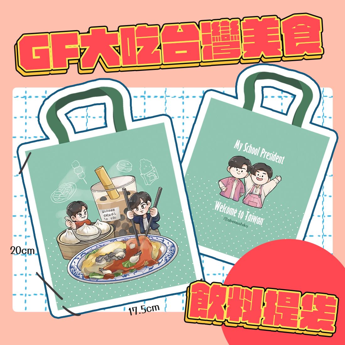 【7/4 18:00開放】帶GF回家吃蚵仔煎 | 飲料手提袋