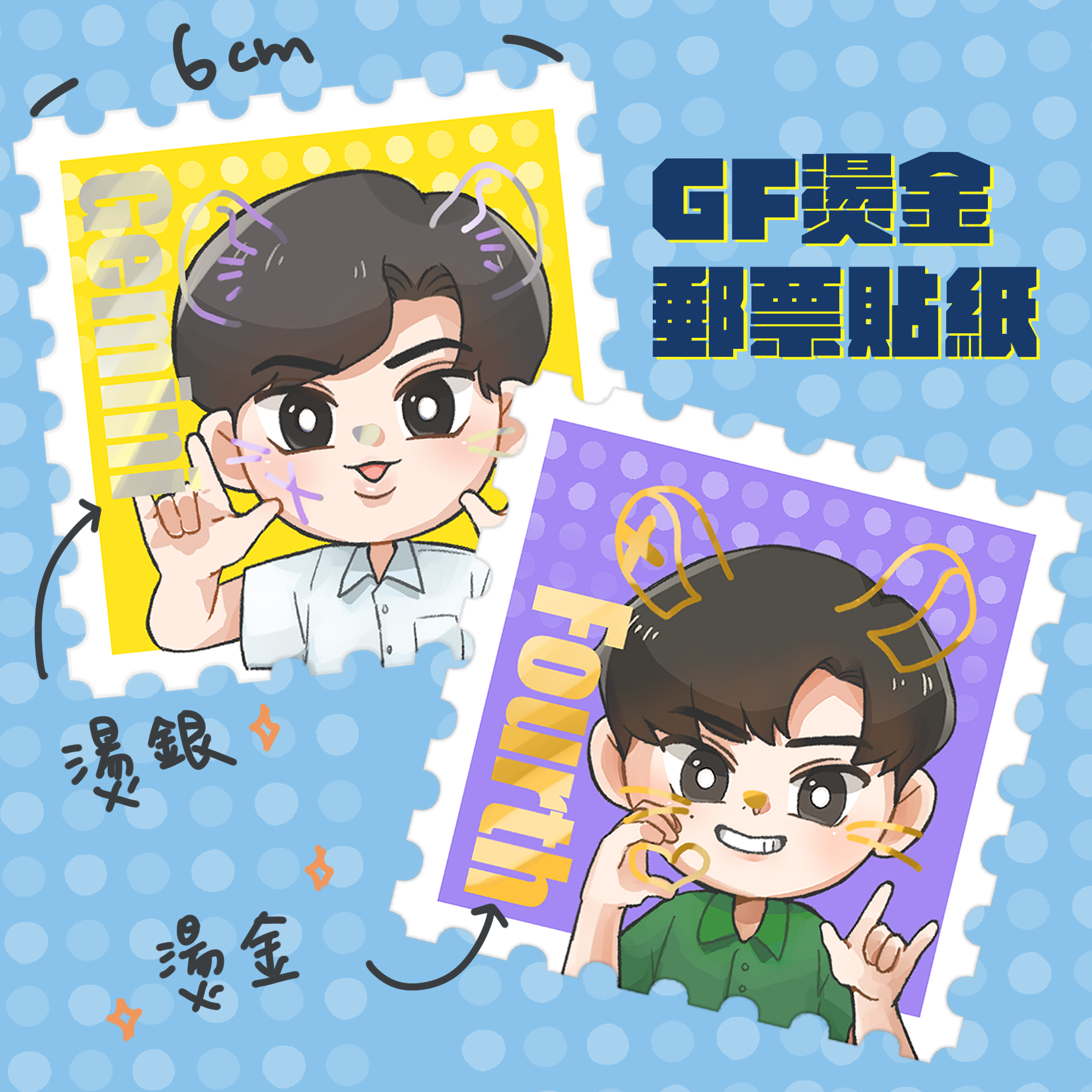 GF燙金燙銀郵票貼紙 GeminiFourth