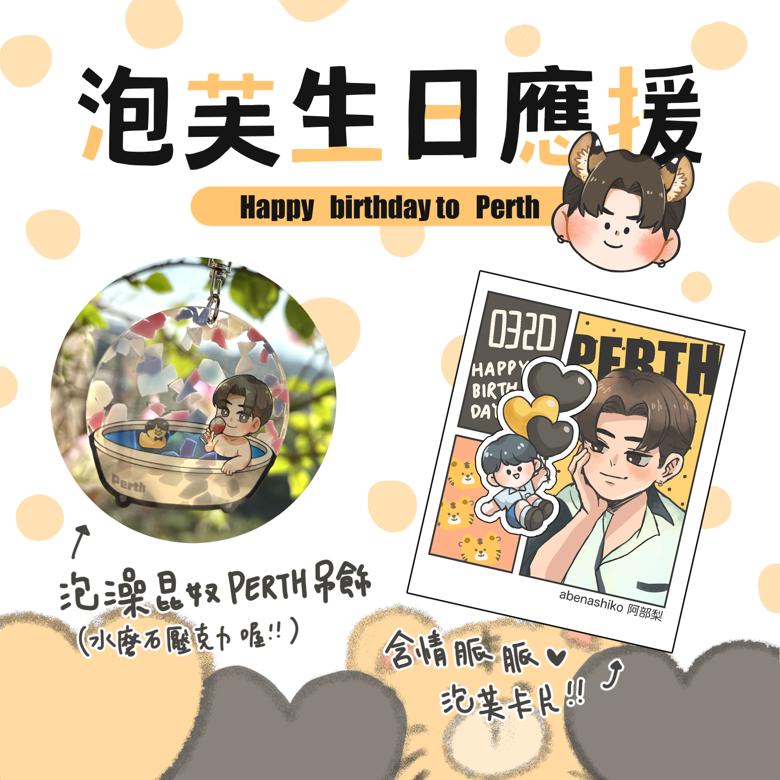 泡芙Perth生日應援禮包🖤