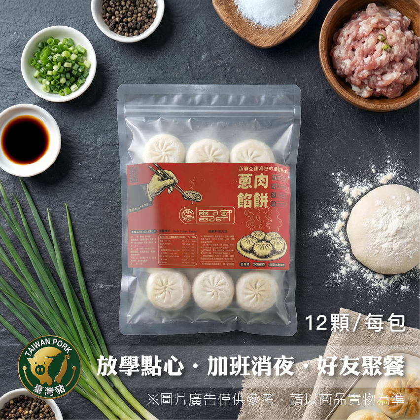 雲品軒蔥肉餡餅-獨享包（12入）