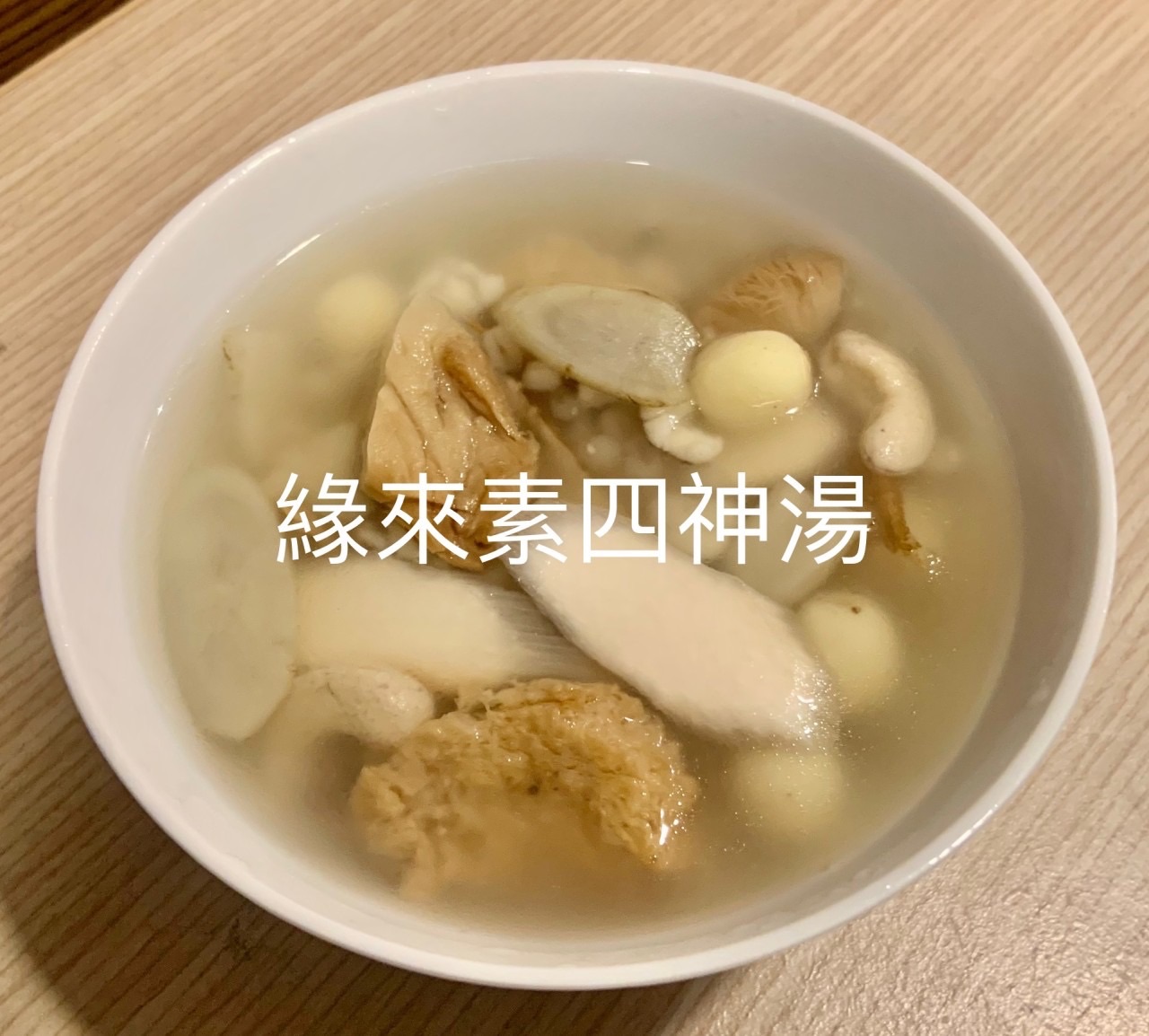 預購-2/3以後出貨 養生牛蒡四神湯（全素）