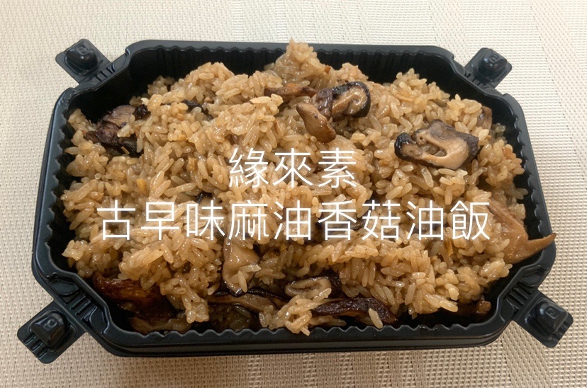 預購-2/3以後出貨 古早味麻油香菇油飯（全素）