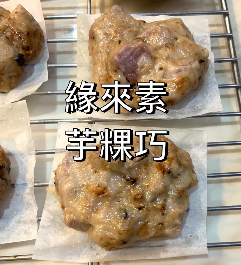 預購-2/3以後出貨 原味芋粿巧（全素）