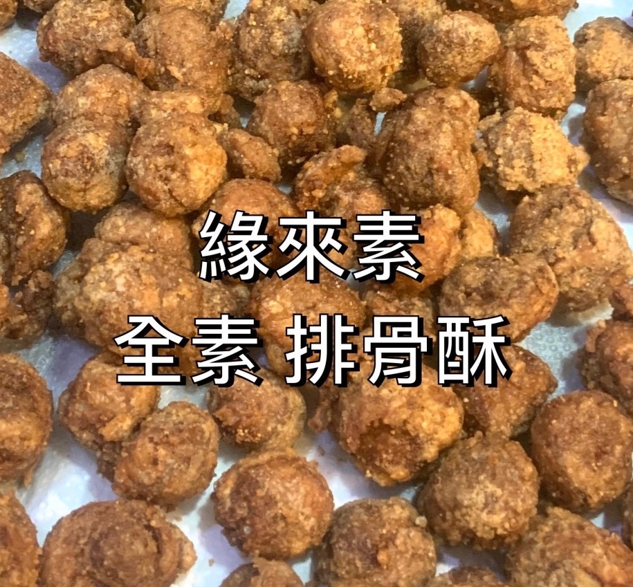 預購-2/3以後出貨 全素排骨酥（可氣炸、可煮湯）（全素）