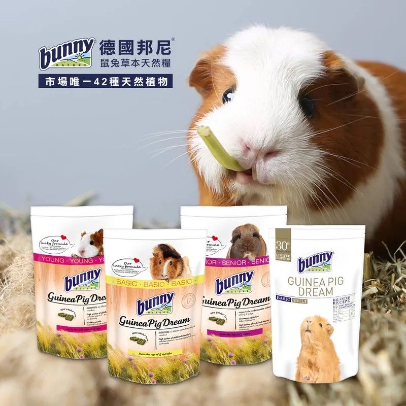 【德國邦尼 】天竺鼠飼料 有試吃包