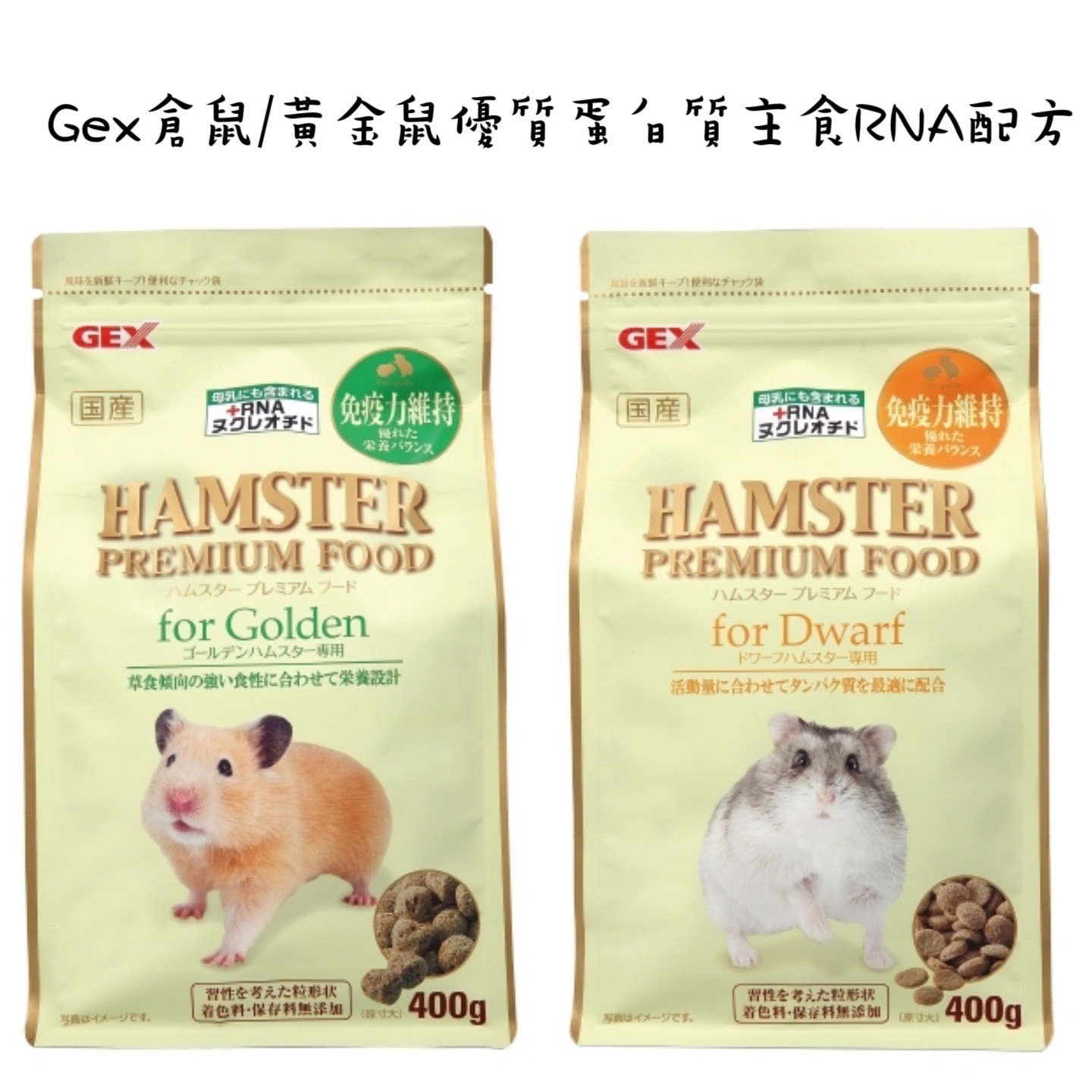 【Gex】倉鼠/黃金鼠優質蛋白質主食RNA配方飼料