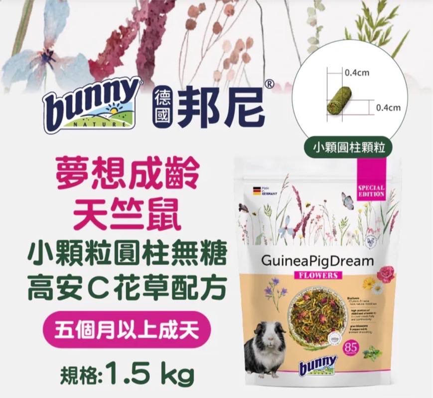 【德國邦尼 】天竺鼠飼料 有新版舊版