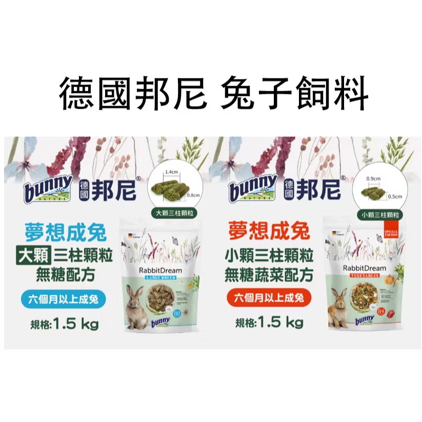 邦尼兔飼料 新版
