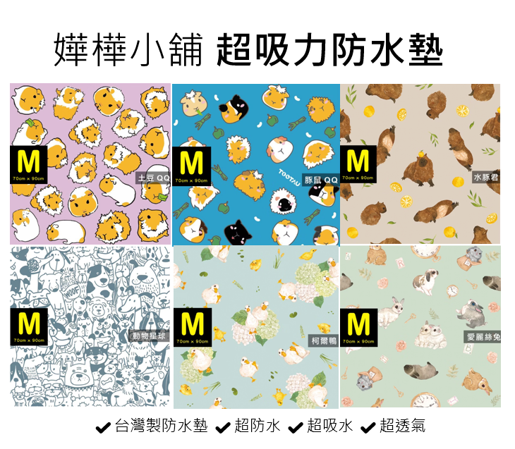 M號【嬅樺小舖】台灣製超吸力防水墊五層（70×90cm） 其他花色量多可私訊粉專預購