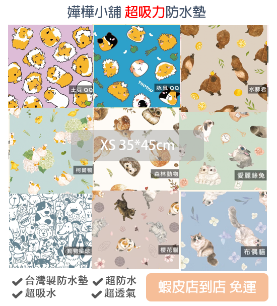 XS號【嬅樺小舖】台灣製超吸力防水墊五層（35×45cm）
