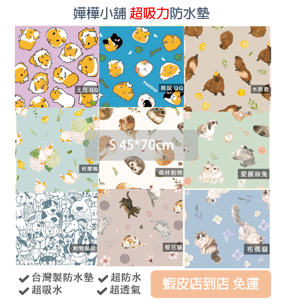 S號【嬅樺小舖】台灣製超吸力防水墊五層（45×70cm）