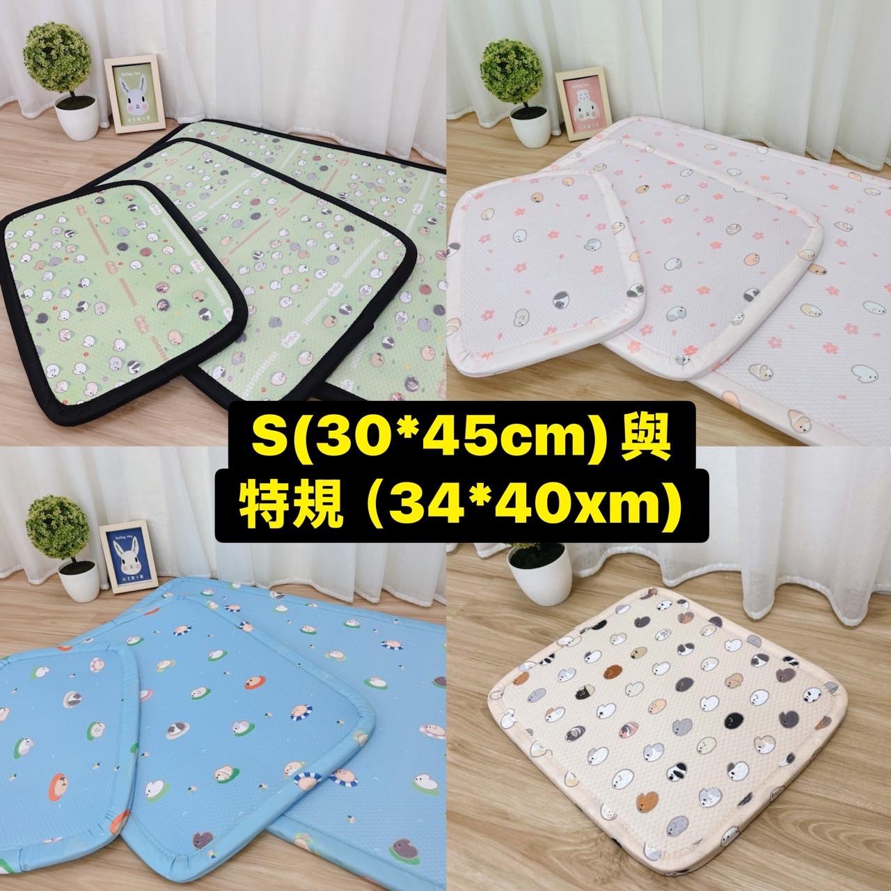 【牧草圓又圓】加厚涼爽透氣墊 s（30*45cm）及特規（34*40cm）