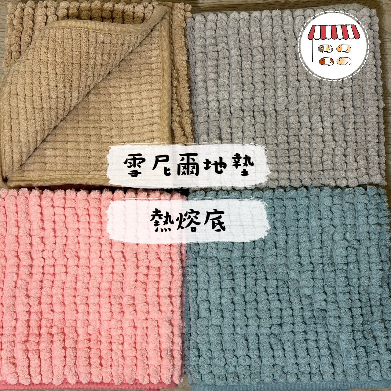 【店長推薦】（熱熔膠底、可機洗）雪尼爾地墊 熱熔膠底（超商取貨會對摺寄 意者勿下）