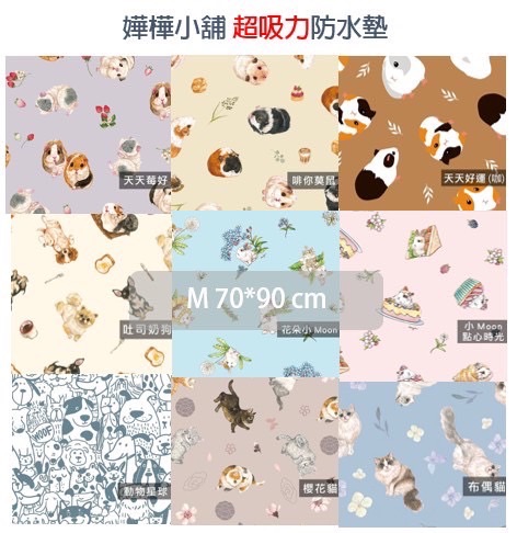M號【嬅樺小舖】台灣製超吸力防水墊五層（70×90cm） 其他花色量多可私訊粉專預購